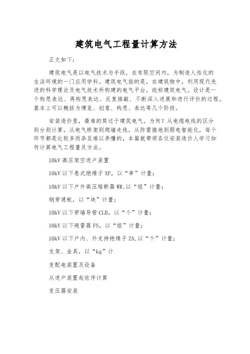 建筑电气工程量计算方法