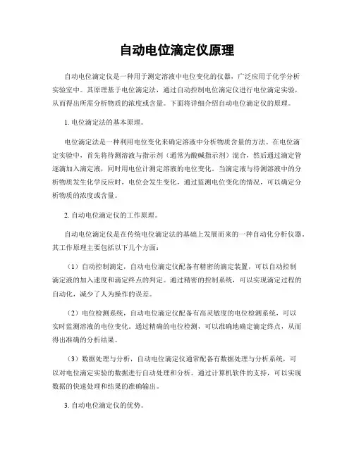 自动电位滴定仪原理