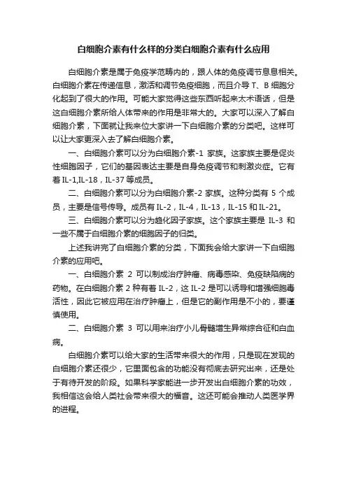 白细胞介素有什么样的分类白细胞介素有什么应用