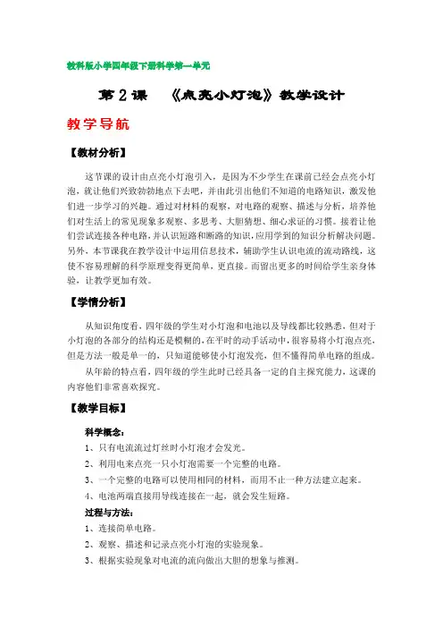 第2课《点亮小灯泡》教案(教科版小学四年级科学下册第一单元)