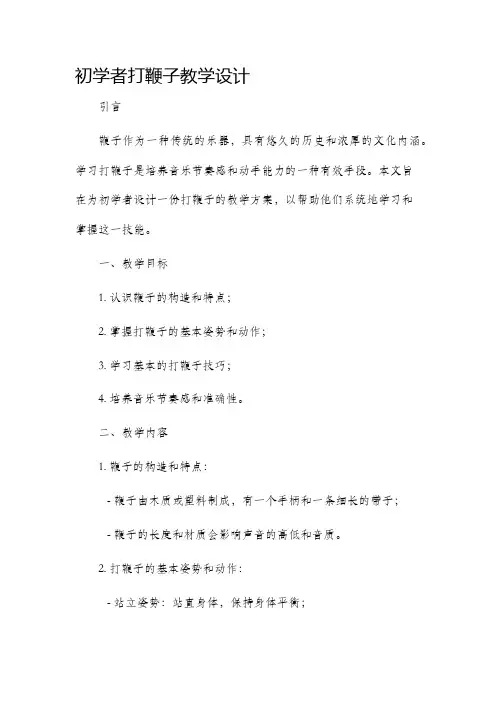 初学者打鞭子教学设计