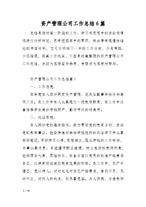 资产管理公司工作总结6篇