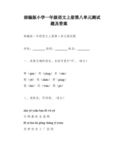 部编版小学一年级语文上册第八单元测试题及答案
