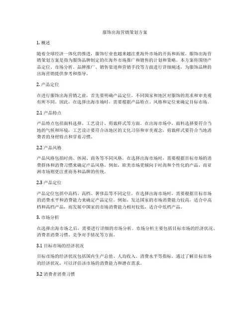服饰出海营销策划方案