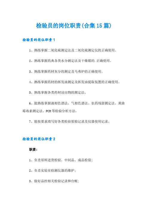 检验员的岗位职责(合集15篇)