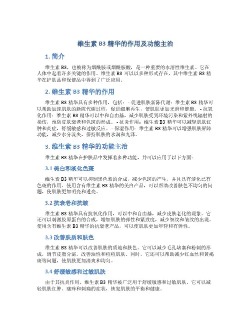 维生素b3精华的作用及功能主治