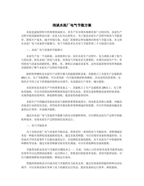浅谈水泥厂电气节能方案