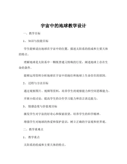 宇宙中的地球教学设计