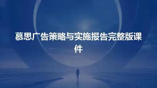 慕思广告策略与实施报告完整版课件