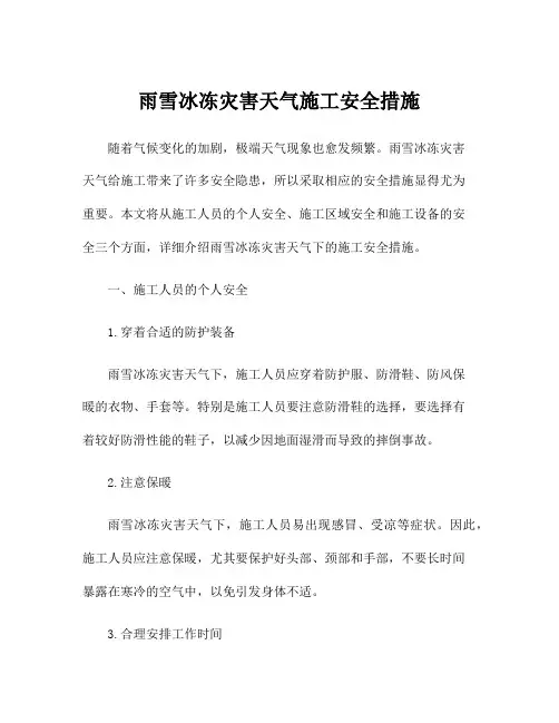 雨雪冰冻灾害天气施工安全措施