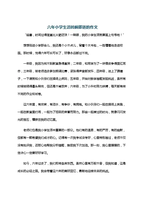 六年小学生活转瞬即逝的作文