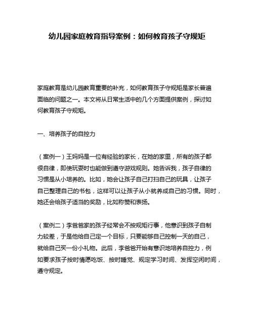 幼儿园家庭教育指导案例：如何教育孩子守规矩