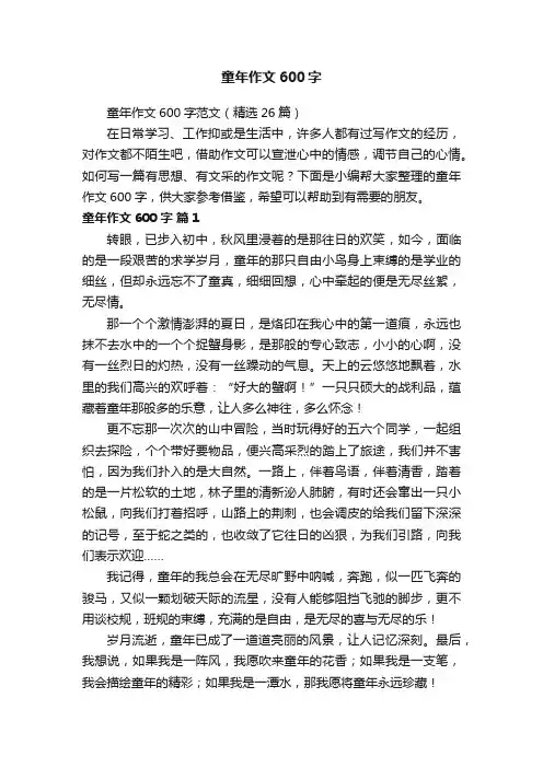 童年作文600字范文（精选26篇）