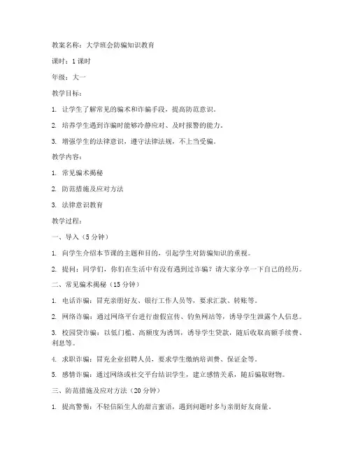 大学班会防骗教案