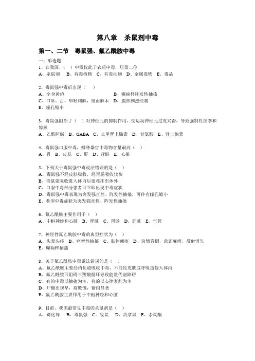 法医毒理学题库 第八章杀鼠剂中毒