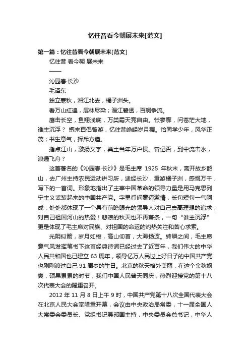 忆往昔看今朝展未来[范文]
