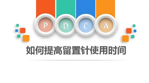 康复科：如何提高留置针使用时间——PDCA管理模式2021.5.17