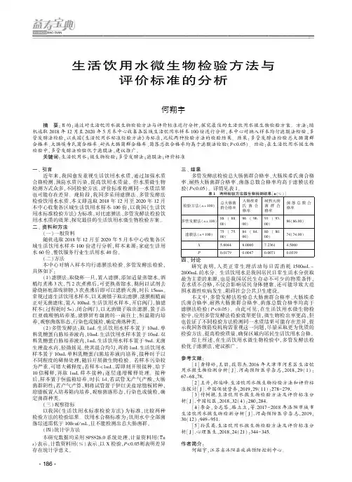 生活饮用水微生物检验方法与评价标准的分析