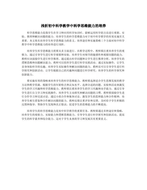 浅析初中科学教学中科学思维能力的培养
