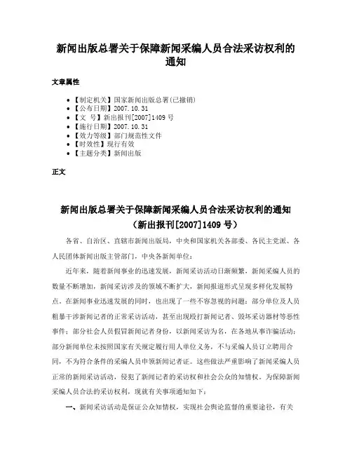新闻出版总署关于保障新闻采编人员合法采访权利的通知