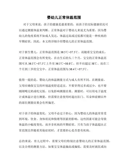 婴幼儿正常体温范围