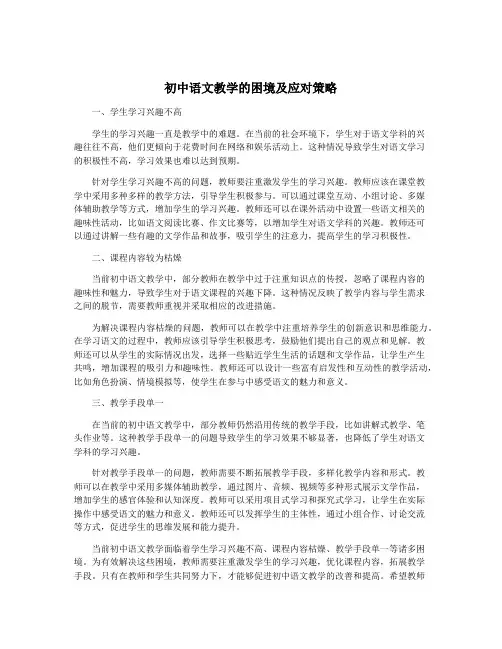 初中语文教学的困境及应对策略