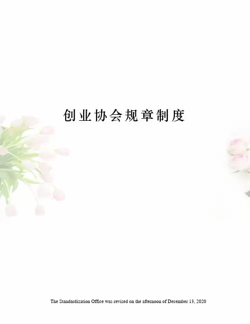 创业协会规章制度
