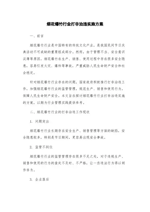 烟花爆竹行业打非治违实施方案