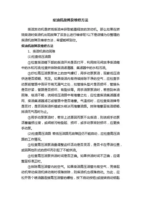 柴油机故障及维修方法
