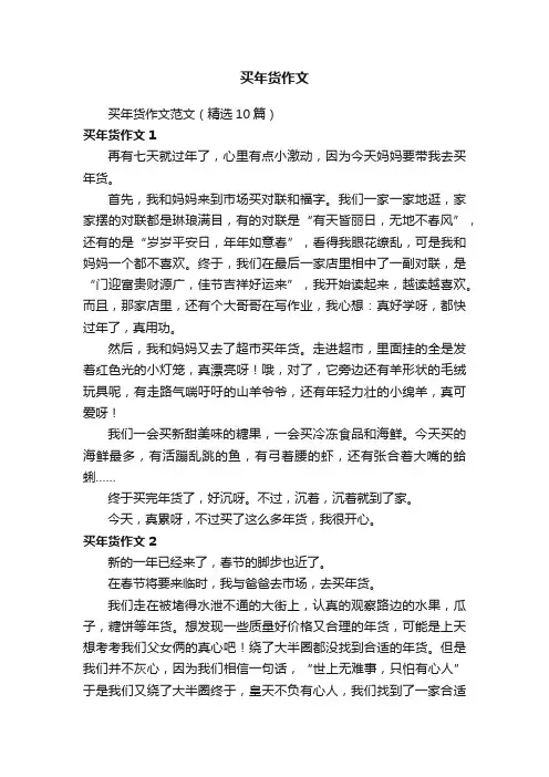 买年货作文范文（精选10篇）