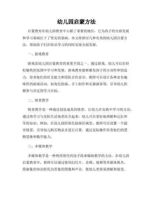 幼儿园启蒙方法