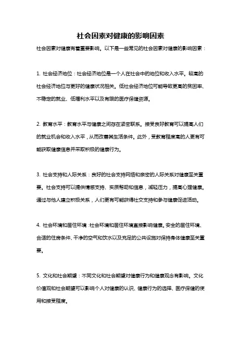 社会因素对健康的影响因素
