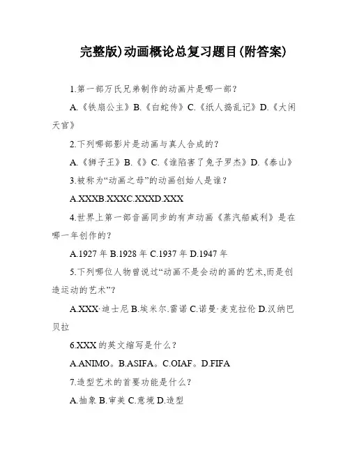 完整版)动画概论总复习题目(附答案)
