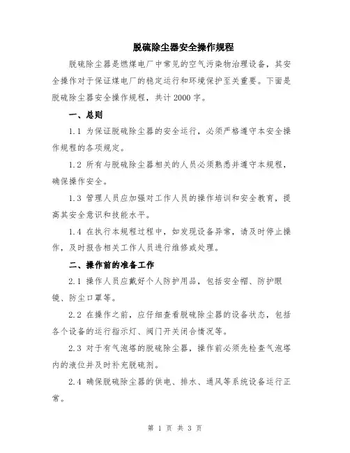 脱硫除尘器安全操作规程