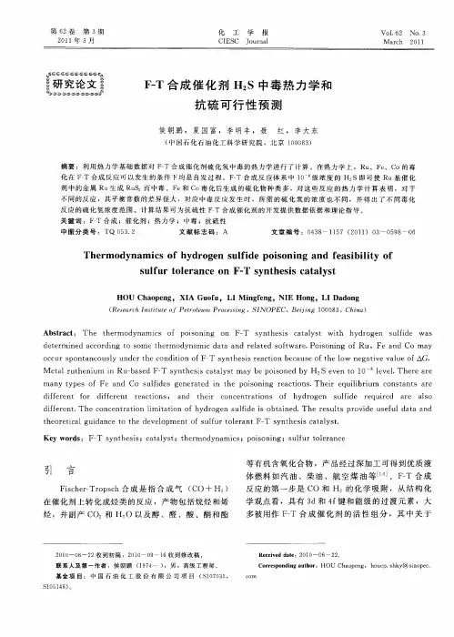 F-T合成催化剂H2S中毒热力学和抗硫可行性预测