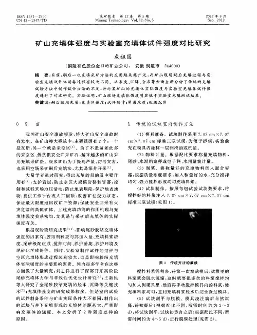 矿山充填体强度与实验室充填体试件强度对比研究
