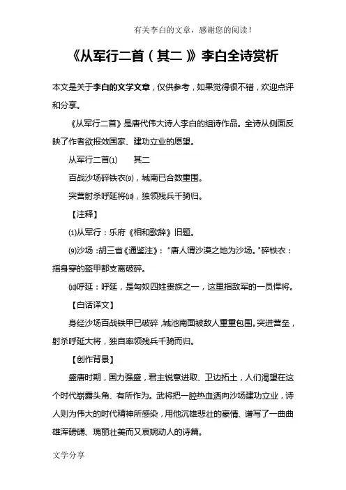 《从军行二首(其二)》李白全诗赏析