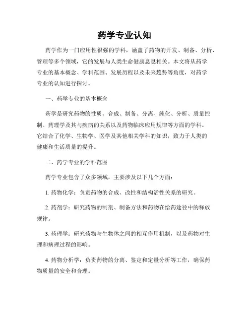药学专业认知