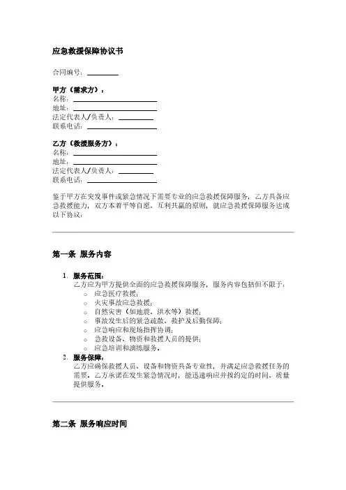 应急救援保障协议书