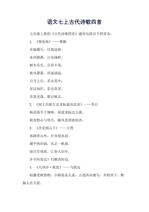 语文七上古代诗歌四首