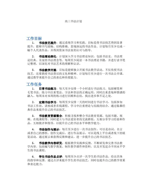 高三书法计划