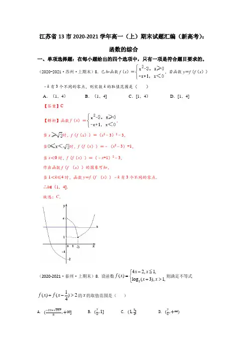 江苏省13市2020-2021学年高一(上)期末试题汇编(新高考)：函数的综合(解析版)