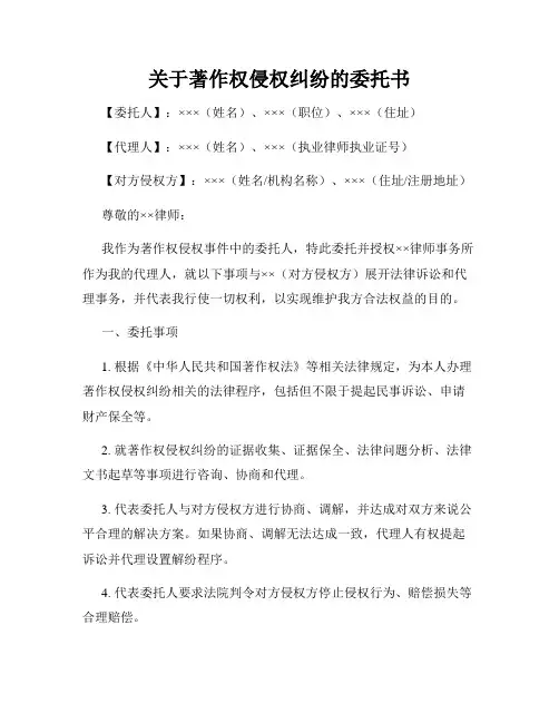 关于著作权侵权纠纷的委托书