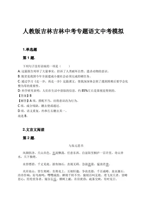 人教版吉林吉林中考专题语文中考模拟试卷及解析