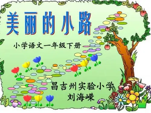 人教版小学语文一年级下册第11课《美丽的小路》PPT优质课