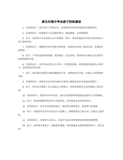 家长对高中毕业孩子的祝福语