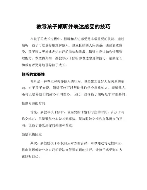 教导孩子倾听并表达感受的技巧