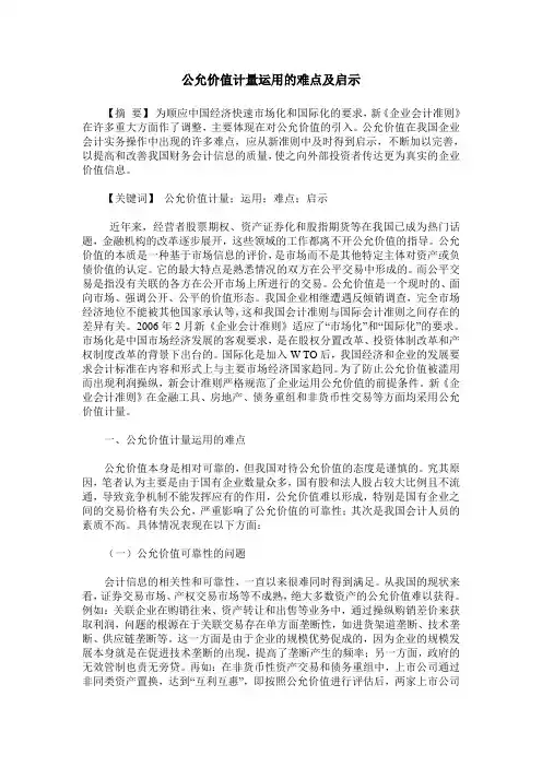 公允价值计量运用的难点及启示