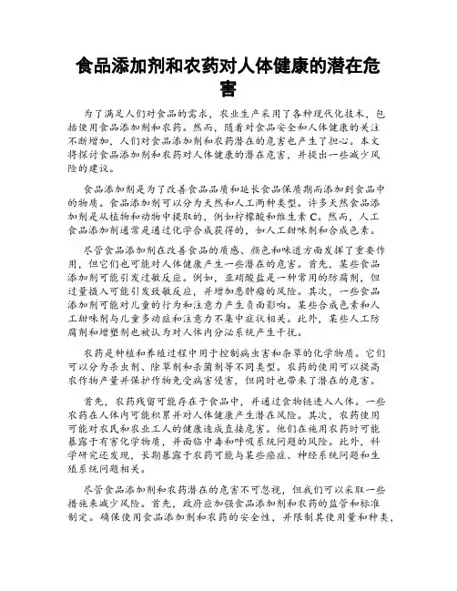 食品添加剂和农药对人体健康的潜在危害