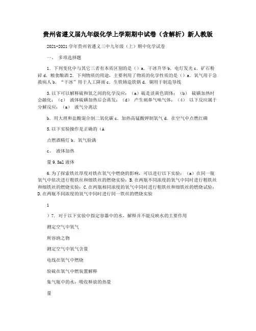 贵州省遵义届九年级化学上学期期中试卷(含解析)新人教版